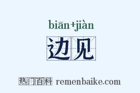 边见是什么意思的图片